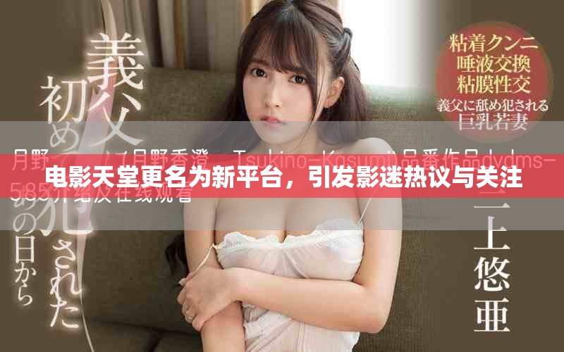 电影天堂更名为新平台，引发影迷热议与关注