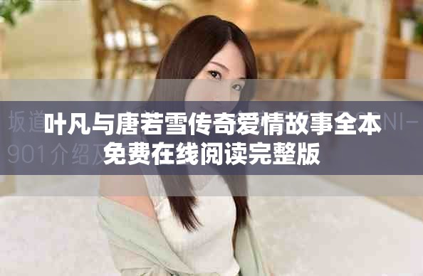 叶凡与唐若雪传奇爱情故事全本免费在线阅读完整版