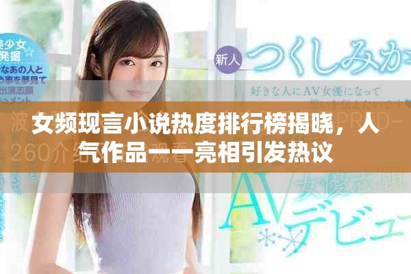 女频现言小说热度排行榜揭晓，人气作品一一亮相引发热议
