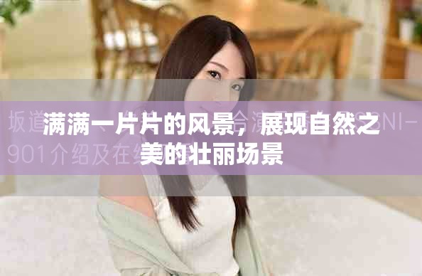 满满一片片的风景，展现自然之美的壮丽场景