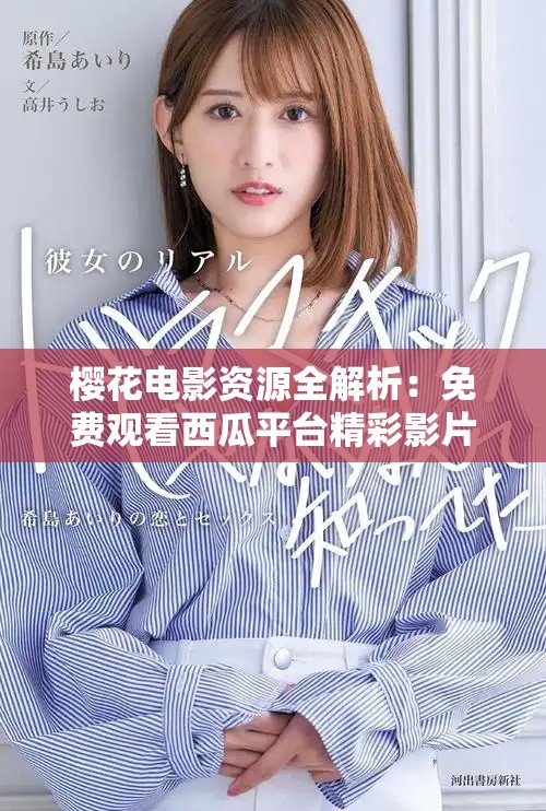 樱花电影资源全解析：免费观看西瓜平台精彩影片推荐