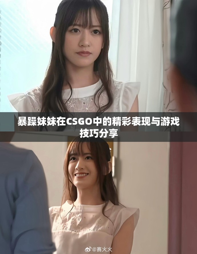 暴躁妹妹在CSGO中的精彩表现与游戏技巧分享
