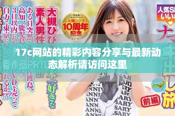 17c网站的精彩内容分享与最新动态解析请访问这里