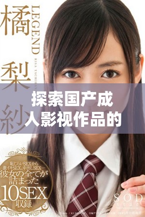 探索国产成人影视作品的多元魅力与趋势分析