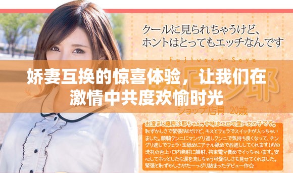 娇妻互换的惊喜体验，让我们在激情中共度欢愉时光