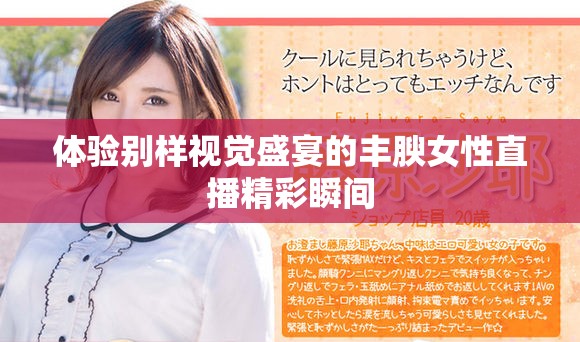 体验别样视觉盛宴的丰腴女性直播精彩瞬间