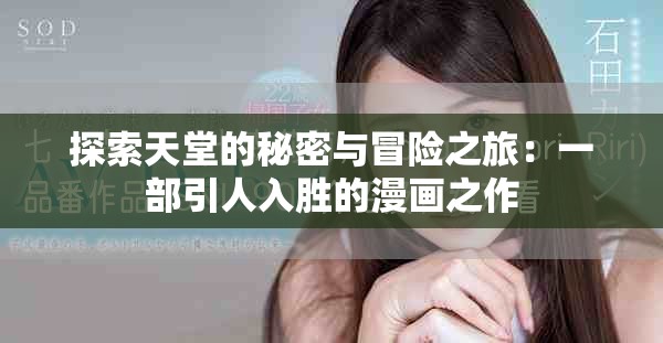 探索天堂的秘密与冒险之旅：一部引人入胜的漫画之作