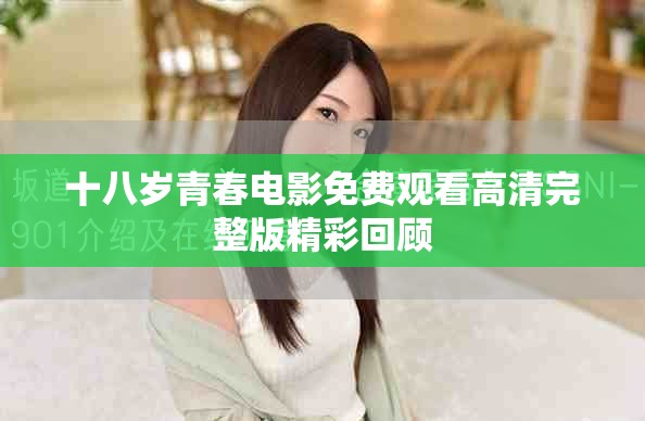 十八岁青春电影免费观看高清完整版精彩回顾