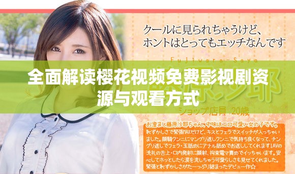 全面解读樱花视频免费影视剧资源与观看方式