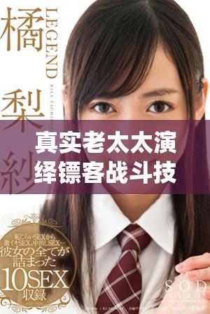 真实老太太演绎镖客战斗技巧视频引发广泛关注与讨论