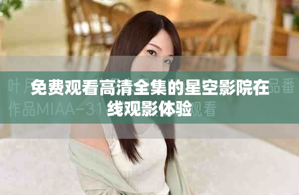 免费观看高清全集的星空影院在线观影体验