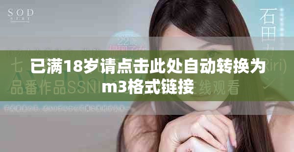 已满18岁请点击此处自动转换为m3格式链接