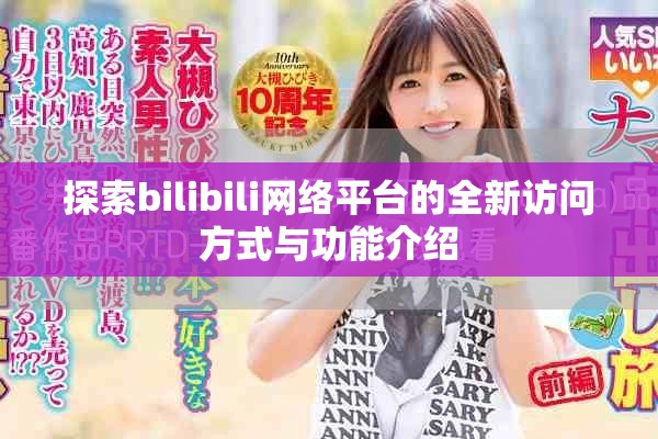 探索bilibili网络平台的全新访问方式与功能介绍