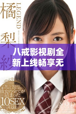 八戒影视剧全新上线畅享无广告免费观看体验，快来一起追剧吧