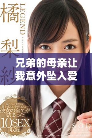 兄弟的母亲让我意外坠入爱河的六集精彩剧情免费观看