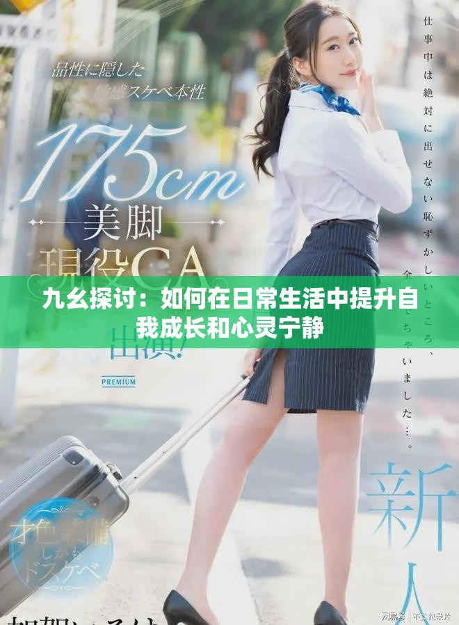 九幺探讨：如何在日常生活中提升自我成长和心灵宁静