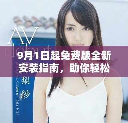 9月1日起免费版全新安装指南，助你轻松上手使用