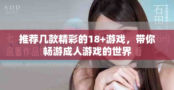 推荐几款精彩的18+游戏，带你畅游成人游戏的世界