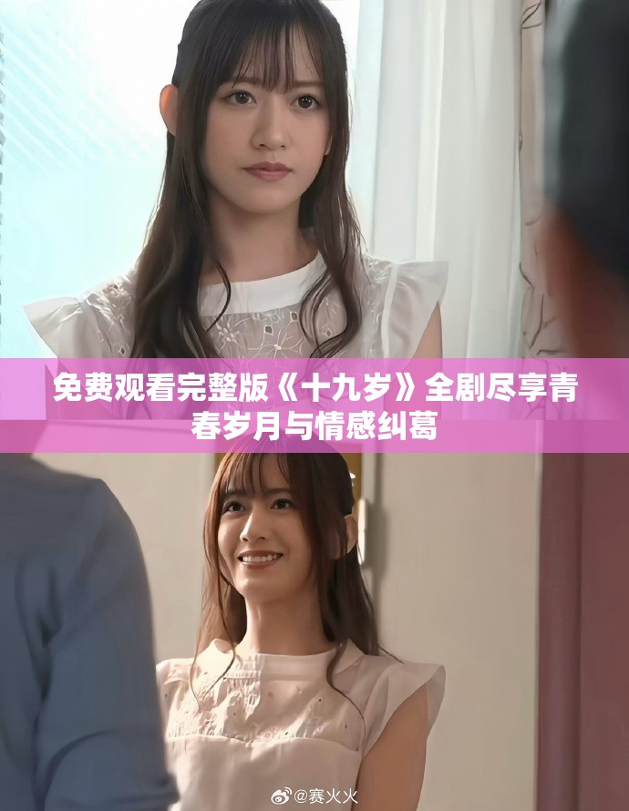 免费观看完整版《十九岁》全剧尽享青春岁月与情感纠葛