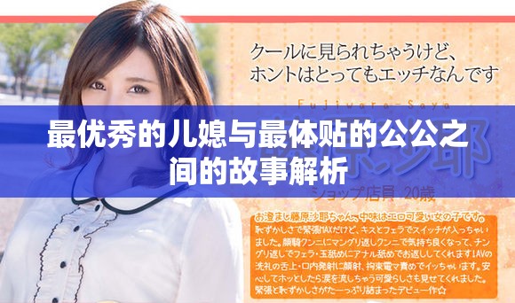 最优秀的儿媳与最体贴的公公之间的故事解析