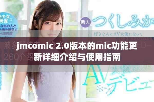 jmcomic 2.0版本的mic功能更新详细介绍与使用指南
