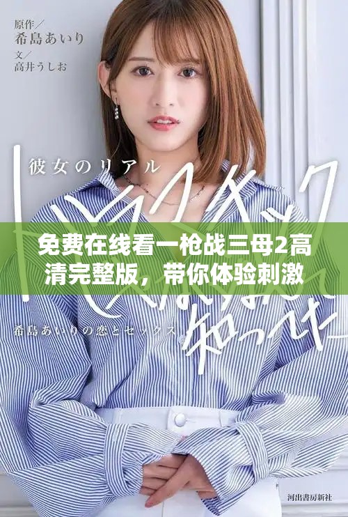 免费在线看一枪战三母2高清完整版，带你体验刺激的动作场面