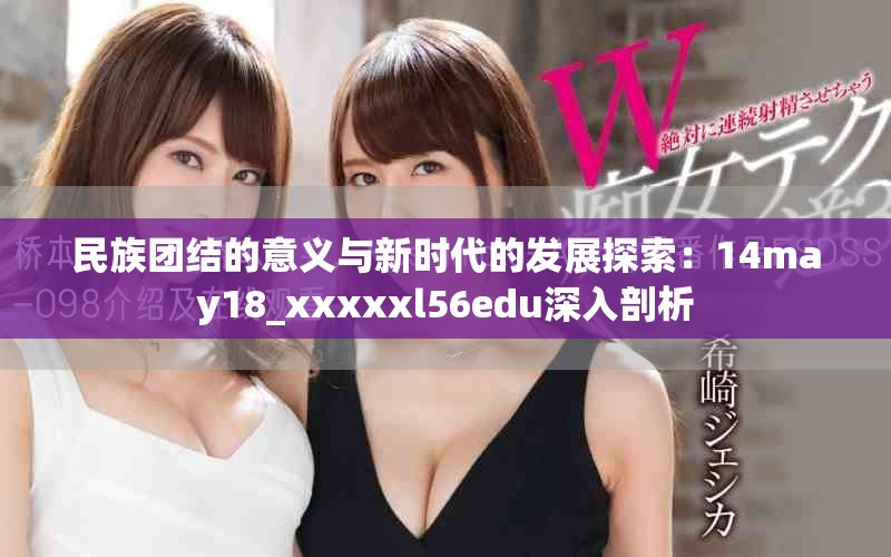 民族团结的意义与新时代的发展探索：14may18_xxxxxl56edu深入剖析