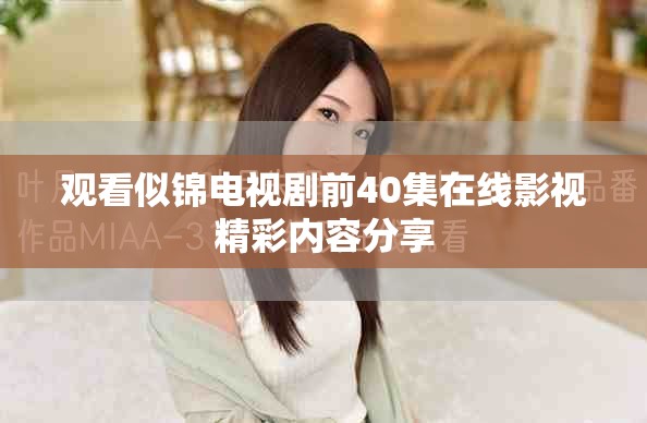 观看似锦电视剧前40集在线影视精彩内容分享