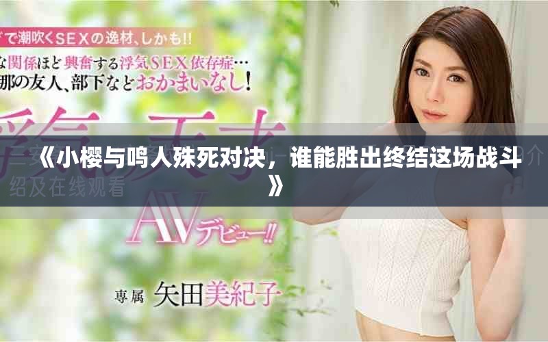《小樱与鸣人殊死对决，谁能胜出终结这场战斗》