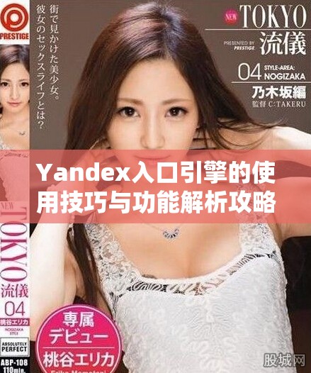 Yandex入口引擎的使用技巧与功能解析攻略分享