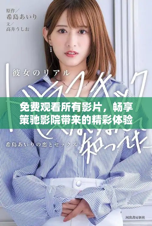 免费观看所有影片，畅享策驰影院带来的精彩体验