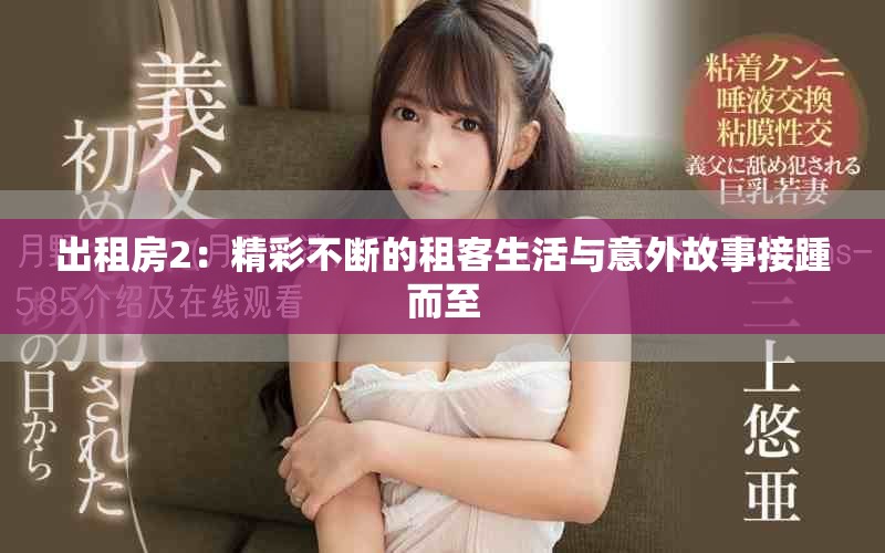 出租房2：精彩不断的租客生活与意外故事接踵而至