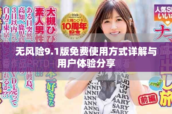 无风险9.1版免费使用方式详解与用户体验分享
