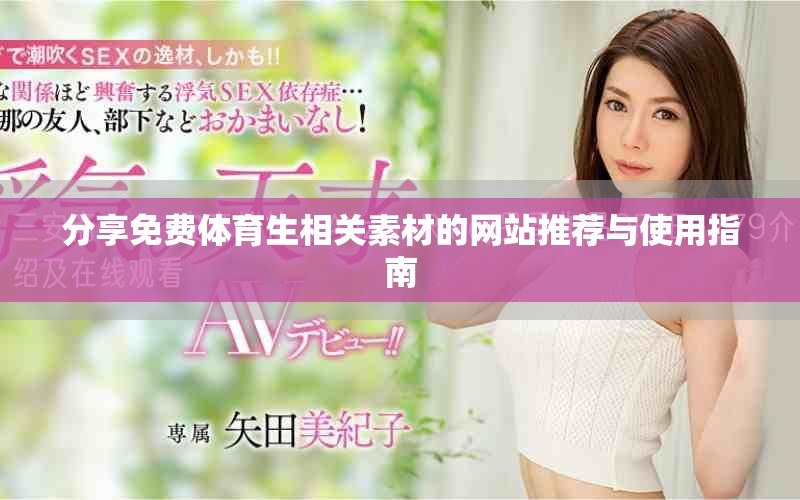分享免费体育生相关素材的网站推荐与使用指南