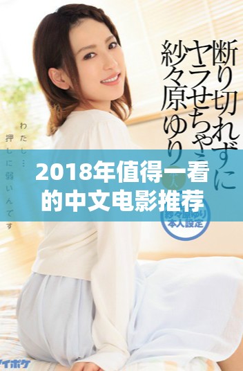 2018年值得一看的中文电影推荐，尽享免费看乐趣