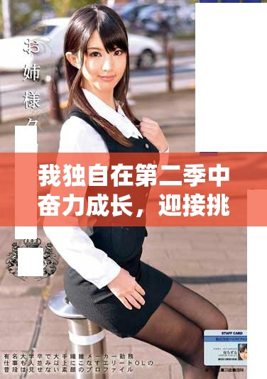 我独自在第二季中奋力成长，迎接挑战与机遇的全新篇章