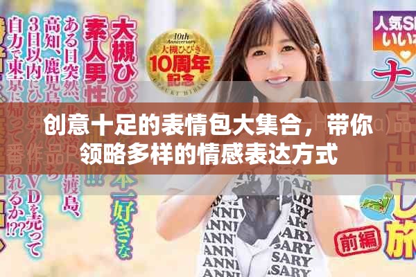 创意十足的表情包大集合，带你领略多样的情感表达方式