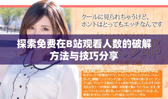 探索免费在B站观看人数的破解方法与技巧分享