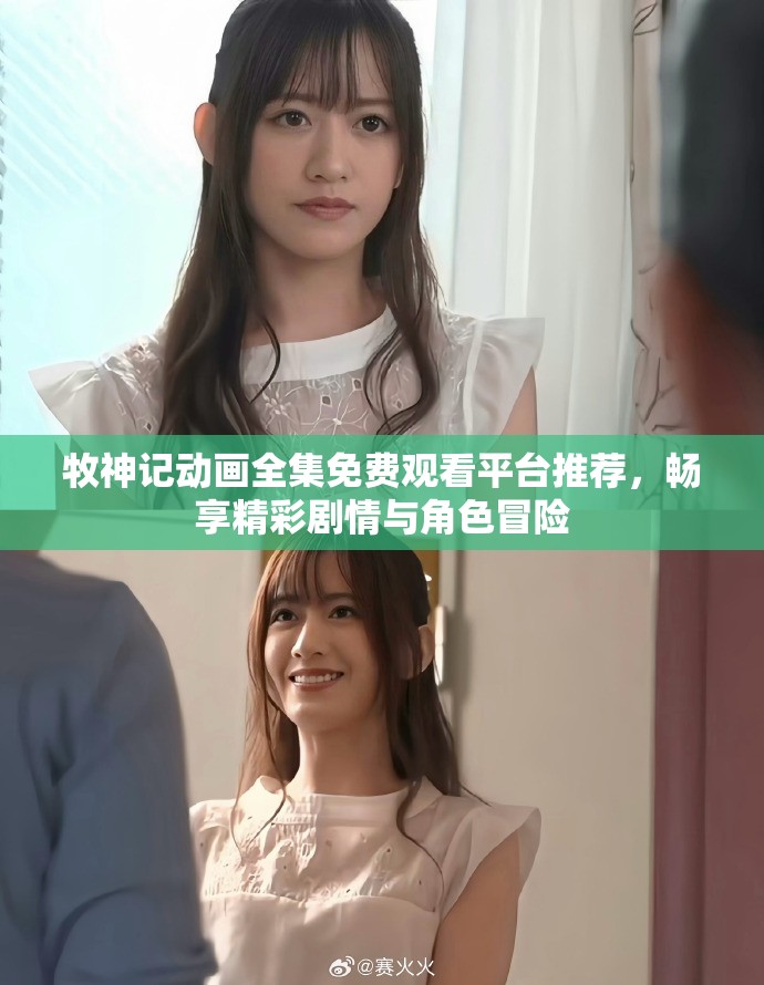 牧神记动画全集免费观看平台推荐，畅享精彩剧情与角色冒险