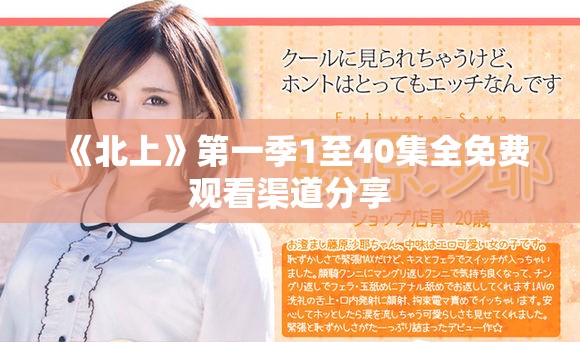 《北上》第一季1至40集全免费观看渠道分享