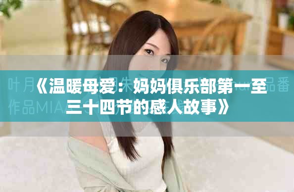 《温暖母爱：妈妈俱乐部第一至三十四节的感人故事》