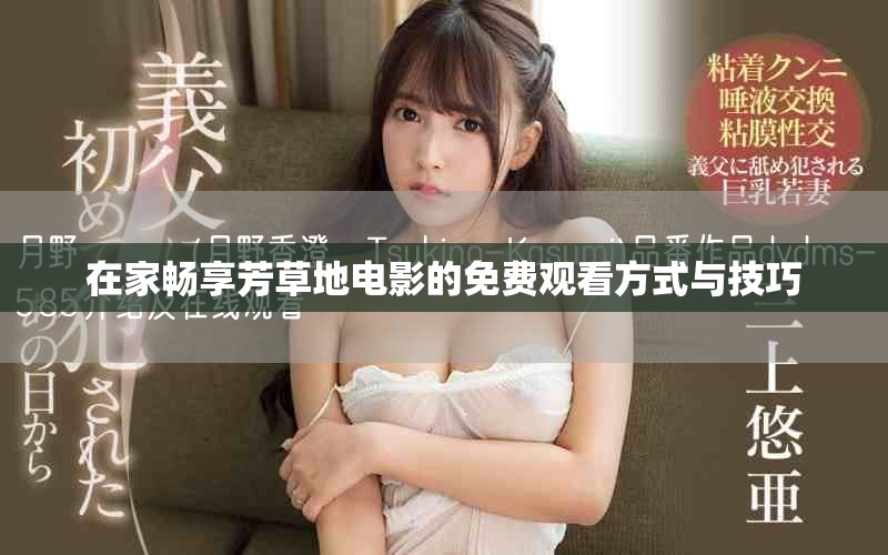 在家畅享芳草地电影的免费观看方式与技巧