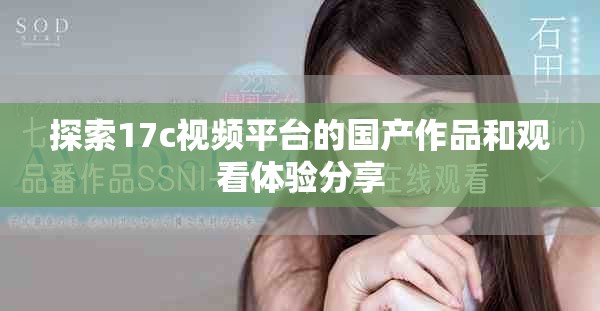 探索17c视频平台的国产作品和观看体验分享