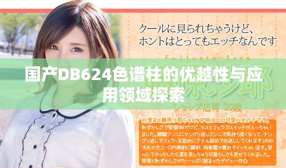 国产DB624色谱柱的优越性与应用领域探索