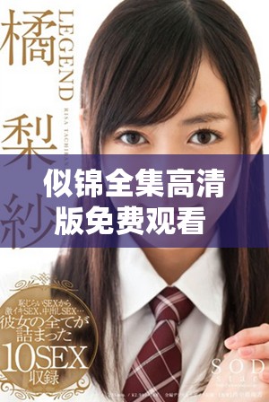 似锦全集高清版免费观看 见证精彩剧情与人物命运的交织之旅