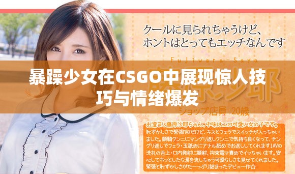 暴躁少女在CSGO中展现惊人技巧与情绪爆发