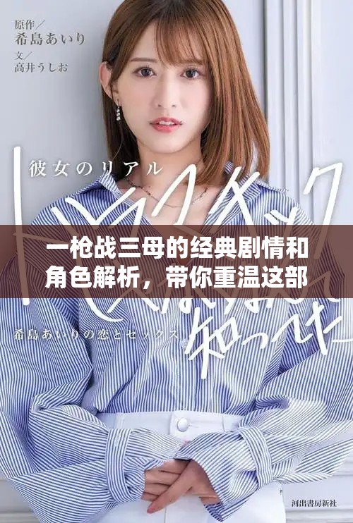 一枪战三母的经典剧情和角色解析，带你重温这部经典之作