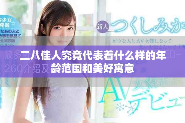 二八佳人究竟代表着什么样的年龄范围和美好寓意