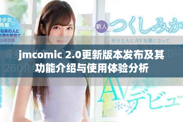 jmcomic 2.0更新版本发布及其功能介绍与使用体验分析