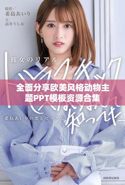全面分享欧美风格动物主题PPT模板资源合集